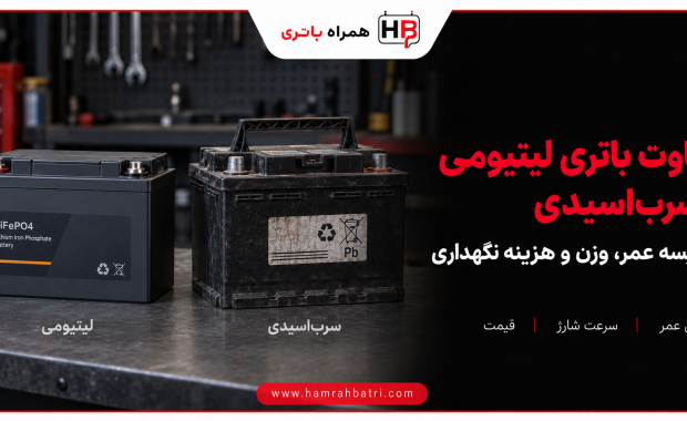 تفاوت باتری لیتیومی و سرب اسیدی در چیست؟